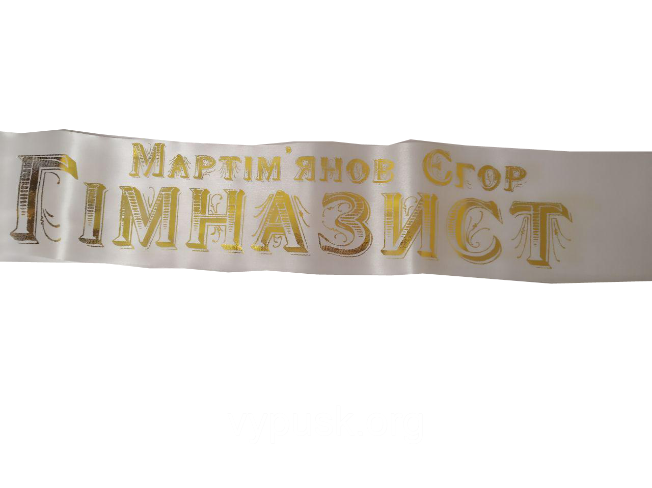 Стрічка "Гімназист" (з іменем)