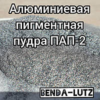 Алюмінієва пігментна пудра ПАП-2 Benda-Lutz, 70кг