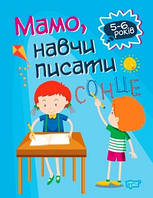 Домашня академія Фисина А. Мамо, навчи писати