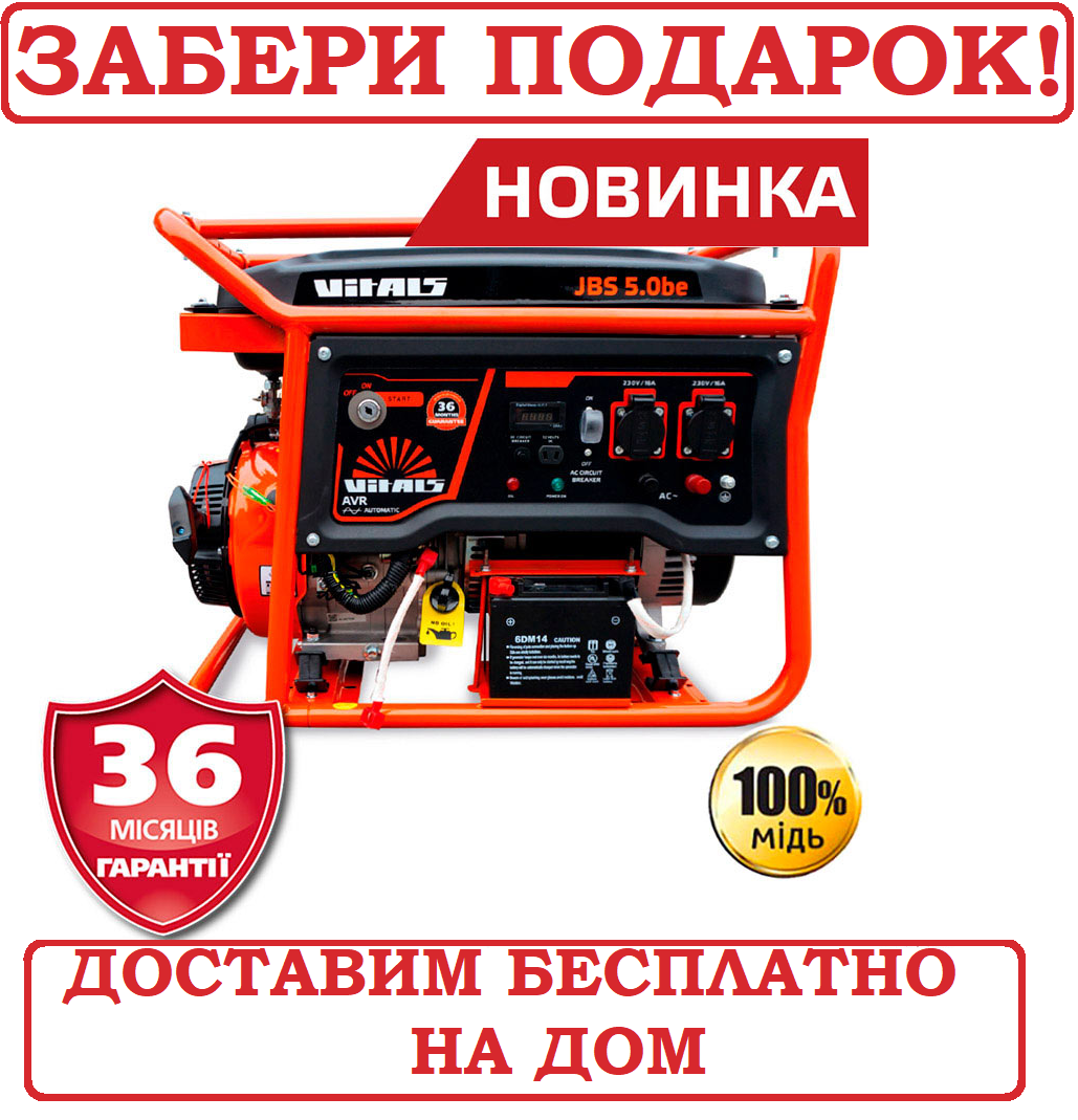 Генератор бензиновий 5,5 кВт електростартер Латвія Vitals JBS 5.0be, фото 1
