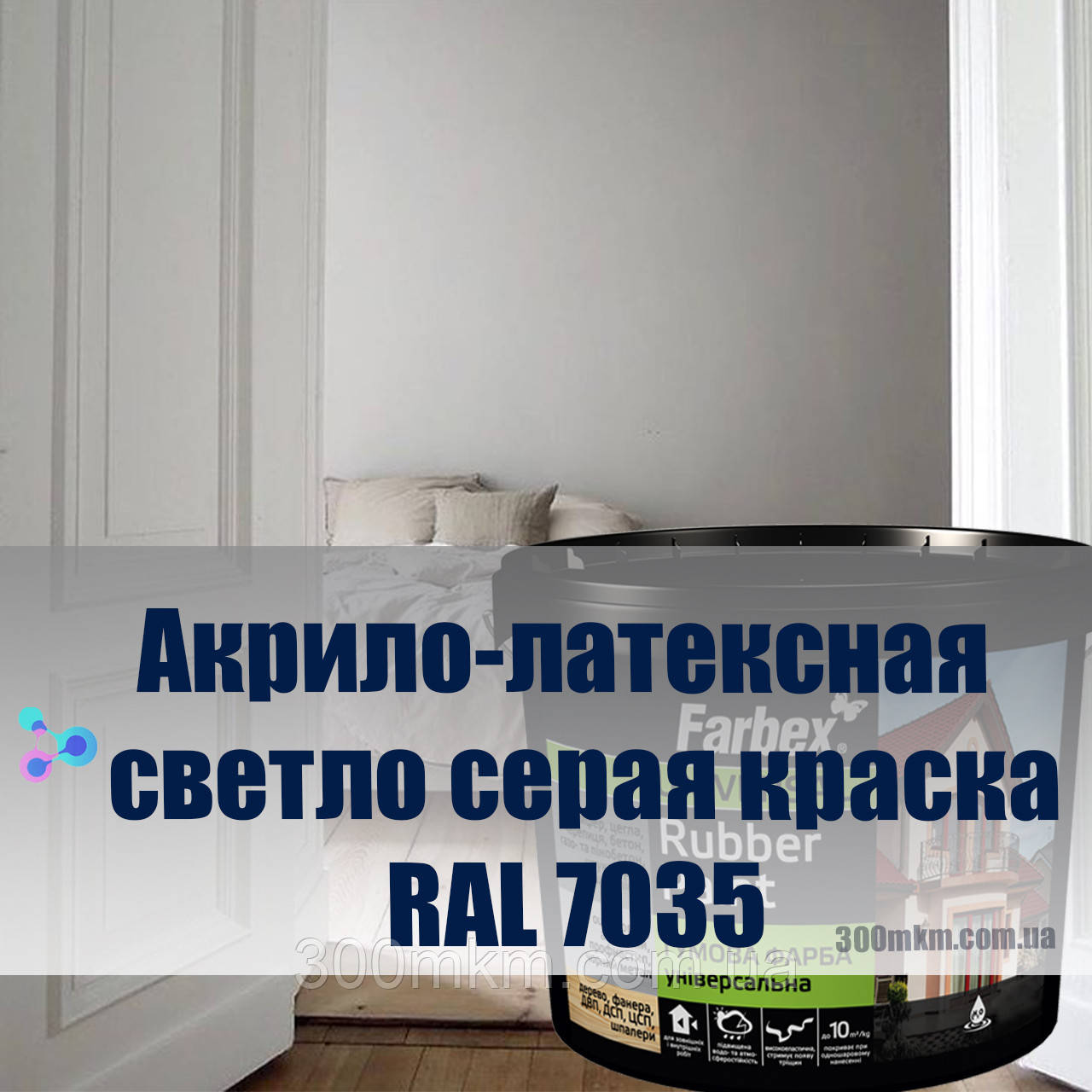 Фарбекс латексна фарба на акриловій основі, інтер'єрна вологостійка фарба сіра 7035