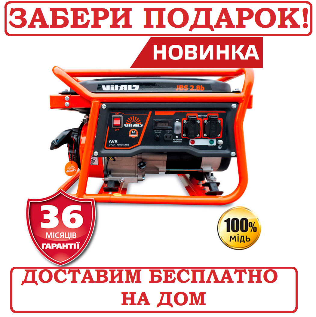 Генератор бензиновий 3 кВт Латвія Vitals JBS 2.8 b