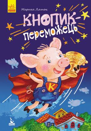 Людмила Борисова Кнопик- переможець, фото 1