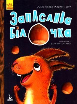 Альошичева Анастасія Запаслива білочка