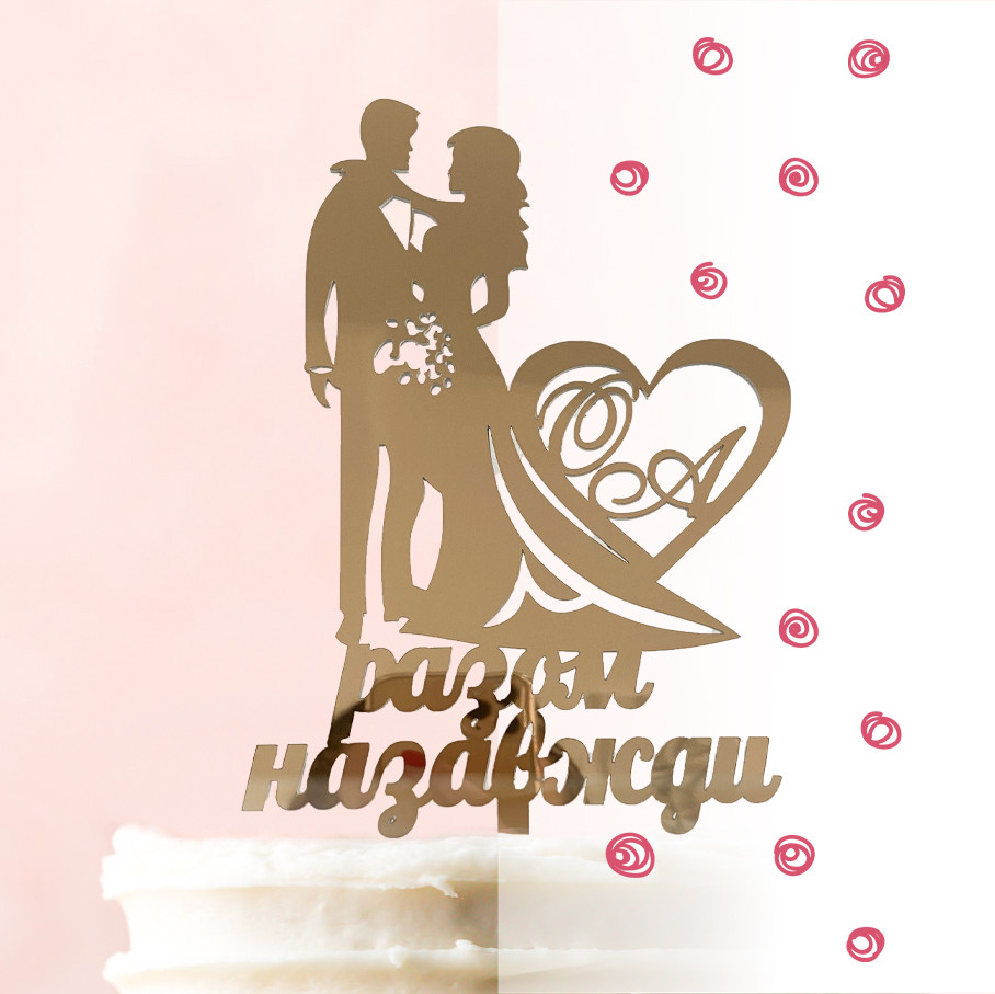 Топер фігурка на весільний торт дзеркальний двосторонній "Весільна пара Разом назавжди"  Manific Decor