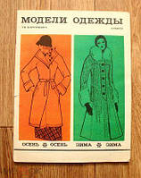 Карпушина МОДЕЛИ ОДЕЖДЫ с чертежами кроя Альбом 1976 г.