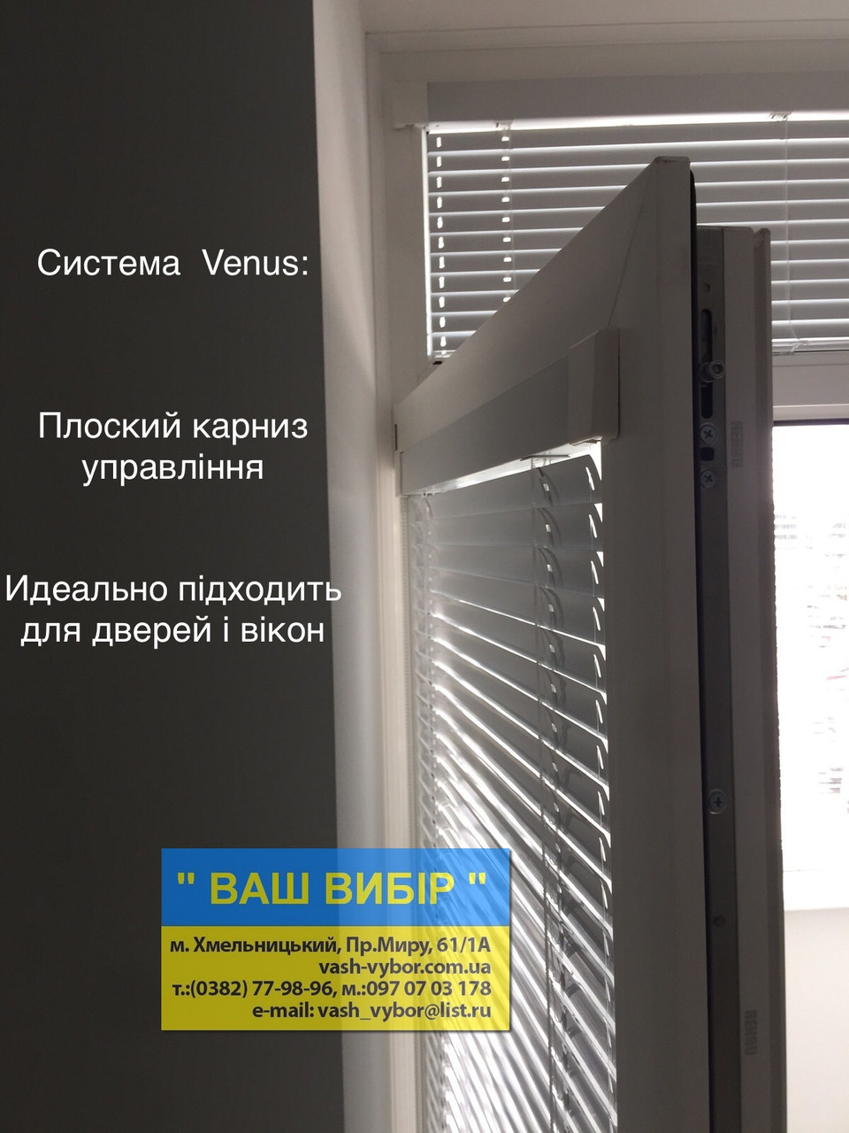 Жалюзі система Venus
