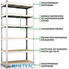 Стелаж Бюджет ОМ 2400х1200х500 Меткас, 175 кг/полку, 6 полиць, МДФ, для інструментів, фото 2