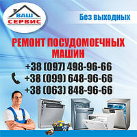 Ремонт посудомийних машин вдома у Новомосковську