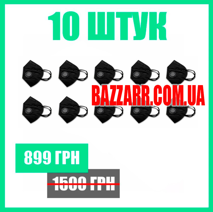 10 штук / Захисна маска KN95 респіратор з вугільним фільтром чорна