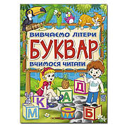 Буквар. Вивчаємо літери. Вчимося читати