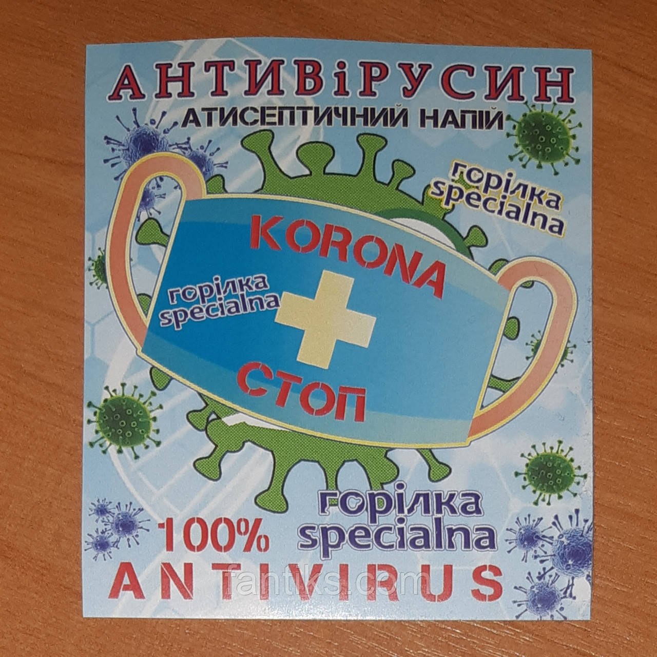 Наклейка на пляшку жартівлива "Антивірусин - коронастоп"