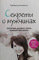 Секреты о мужчинах, которые должна знать каждая женщина Барбара де Анджелис