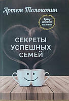 Секрети успішних родин. Погляд сімейного психолога. Артем Толоконин