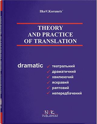 Книга "Теорія і практика перекладу" (аспектний переклад) (англ.). Корунець І. В.