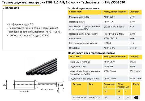 Термоусадочна трубка ТТКН 4.8/1.6 чорна тонкостінна з клеєм Ny95501530, фото 2