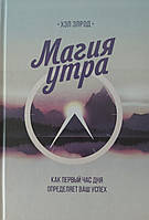 Магия утра: как первый час дня определяет ваш успех Хэл Элрод