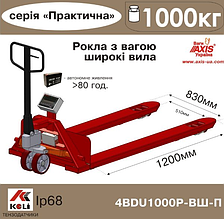 Ваги-рокла 4BDU1000Р-ВШ-П Практичний ( З широкими вилами)