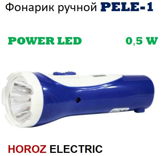 Ліхтарик ручний світлодіодний акумуляторний PELE-1 (200 мАг, 0,5 W, IP20, синій) ЛЕД / SMD LED ліхтар