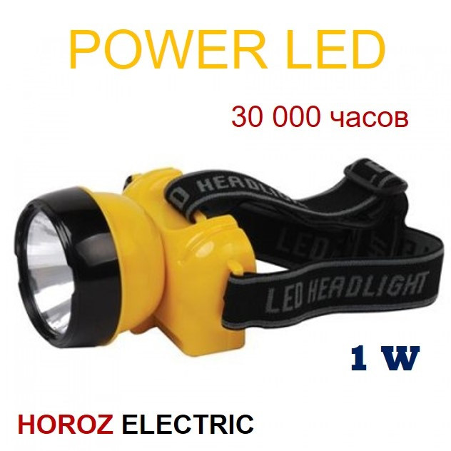 Ліхтарик налобний акумуляторний світлодіодний (400 мАг, 1W, IP20, жовтий) ЛЕД/ POWER LED ліхтар BECKHAM-1, фото 1