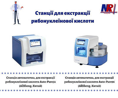 НОВИНКА! ПЛР-ОБЛАДНАННЯ - АВТОМАТИЗАЦІЯ ВАШОЇ ЛАБОРАТОРІЇ!