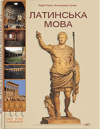 Книга "Латинська мова (для неспеціальних факультетів). Сулім В. Т.