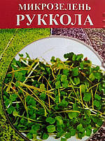 Насіння для мікрозелені Рукола 100 г