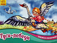 Книжка-панорамка Гуси-лебеди (рус), Ранок (М249052Р)