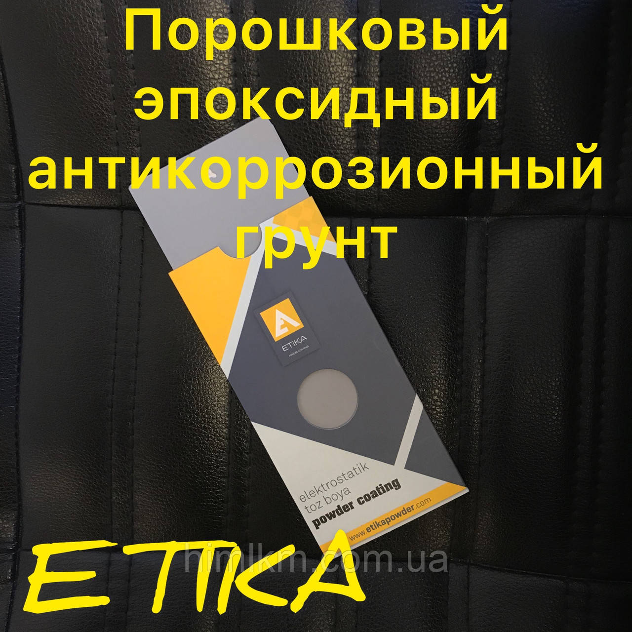 Порошковий епоксидний антикорозійний грунт з цинком Etika RAL 7016 Етика Туреччина