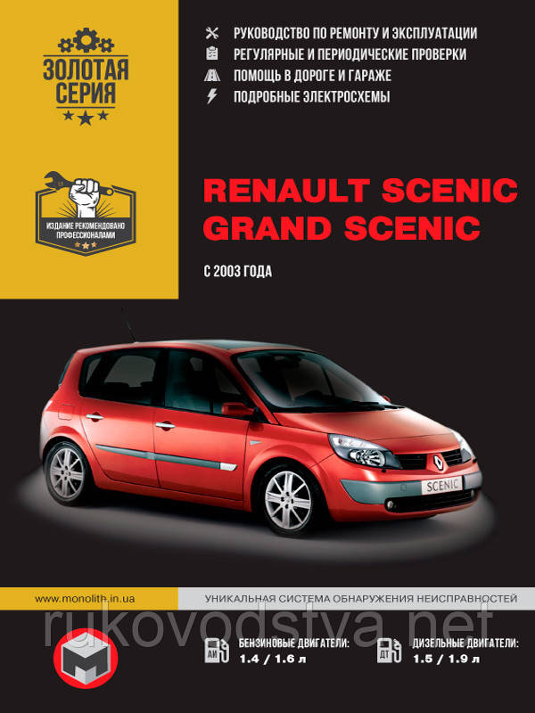 Книга Renault Scenic 2003-2009 бензин, дизель Інструкція з експлуатації, техобслуговування, ремонту