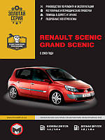 Книга Renault Scenic 2003-2009 бензин, дизель Інструкція з експлуатації, техобслуговування, ремонту