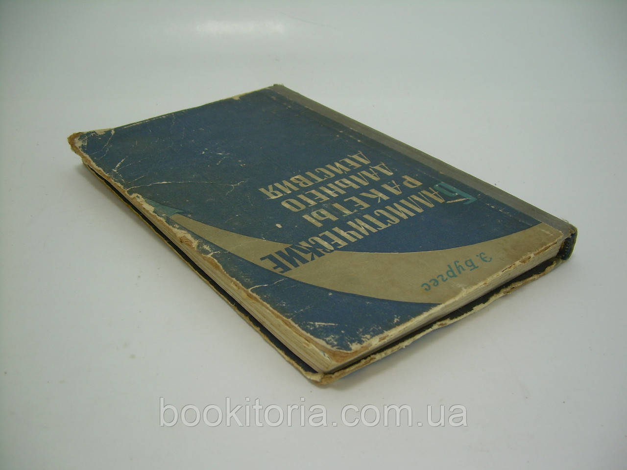 Бургес Э. Баллистические ракеты дальнего действия (б/у). - фото 3 - id-p175513360