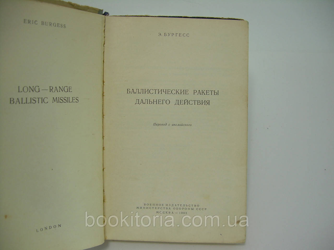 Бургес Э. Баллистические ракеты дальнего действия (б/у). - фото 4 - id-p175513360