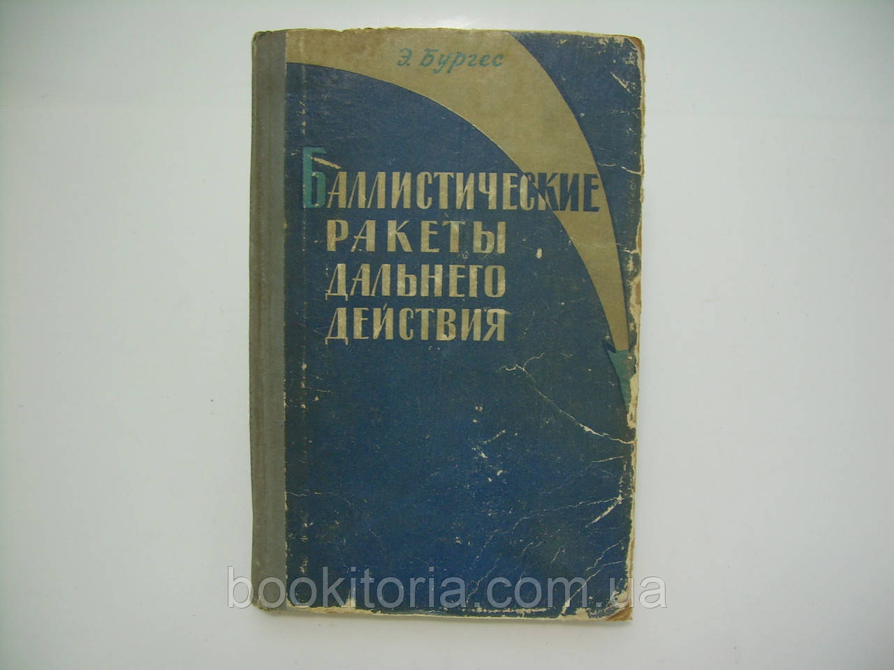 Бургес Э. Баллистические ракеты дальнего действия (б/у). - фото 1 - id-p175513360