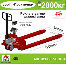 Ваги-рокла 4BDU1500Р-ВШ-П Практичний ( З широкими вилами)