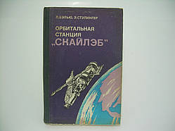 Белью Л. та ін. Орбітальна станція "Скайлеб" (б/к).