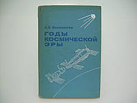 Пономарев А.Н. Годы космической эры (б/у).