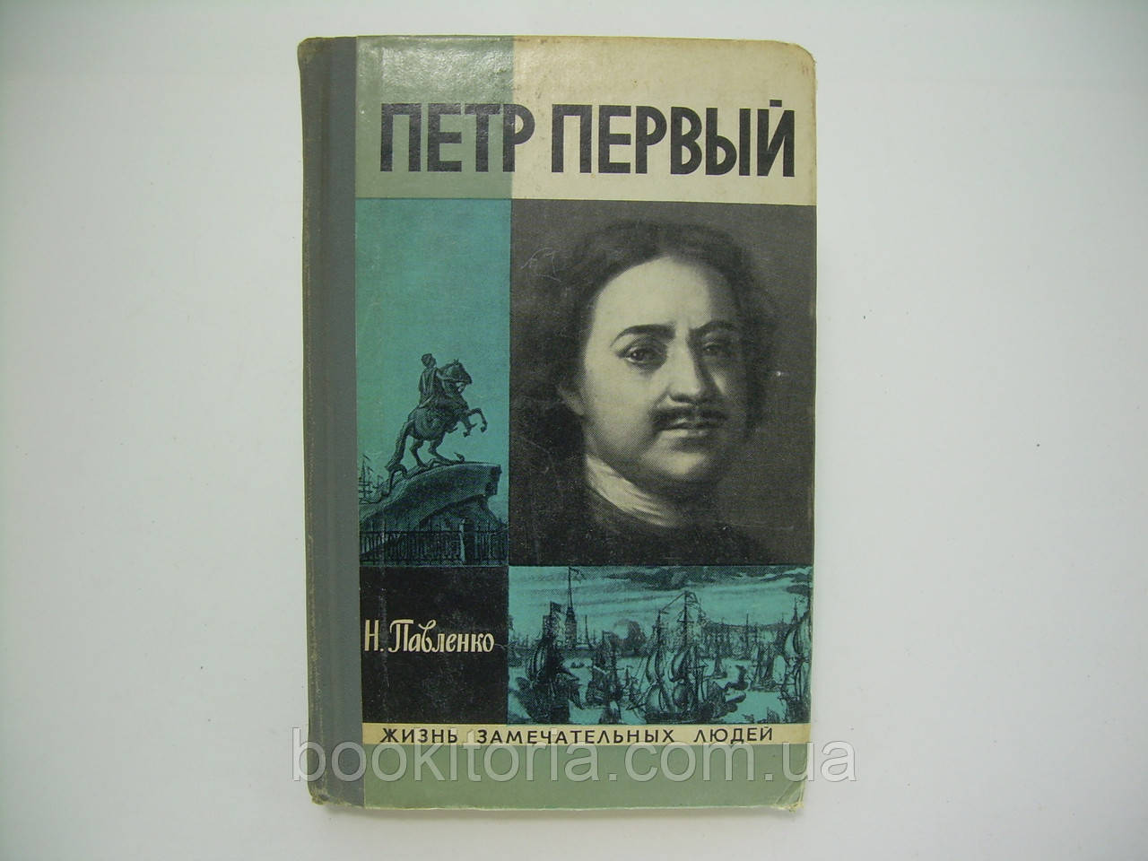 Паванко Н. Петро Перший (б/у).