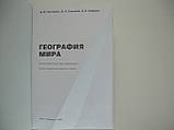 Пестушко В.Ю. та ін. Географія світу (б/у)., фото 4