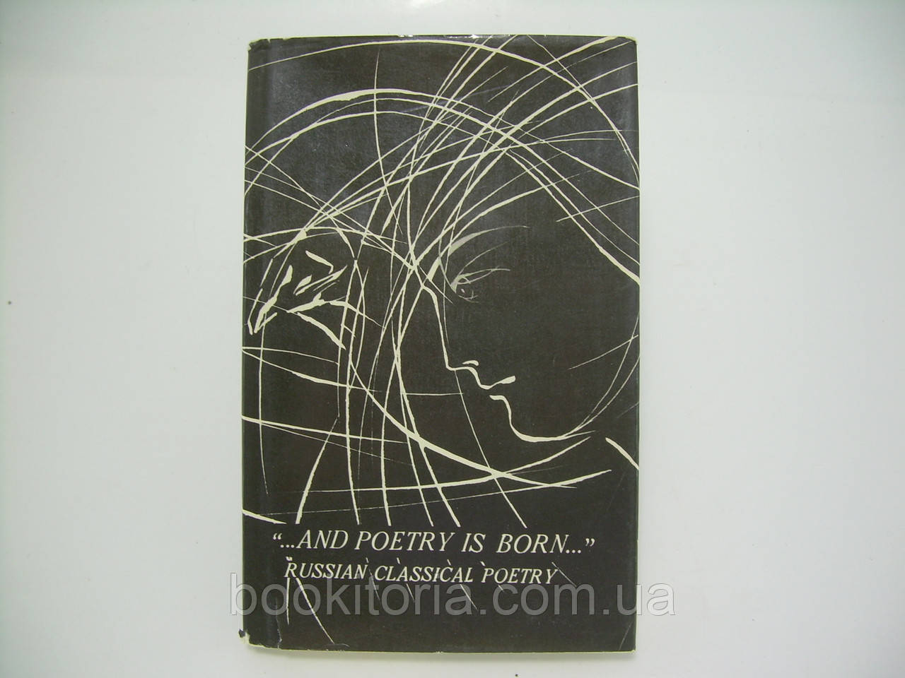 And poetry is born… Russian classical poetry (б/у).
