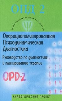 Операціоналізована Психодинамічна Діагностика (ОПД) — 2. Посібник з діагностики та планування терапі