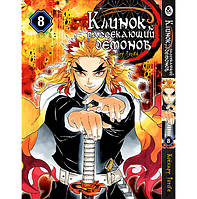 Манга Клинок, який знищує демонів Том 08 | Kimetsu no Yaiba