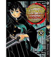 Манга Клинок, який знищує демонів Том 12 | Kimetsu no Yaiba