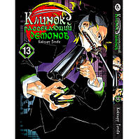 Манга Клинок, який знищує демонів Том 13 | Kimetsu no Yaiba