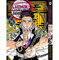 Манга Клинок, який знищує демонів Том 15 | Kimetsu no Yaiba