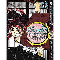 Манга Клинок, який знищує демонів Том 20 | Kimetsu no Yaiba