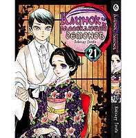 Манга Клинок, який знищує демонів Том 21 | Kimetsu no Yaiba