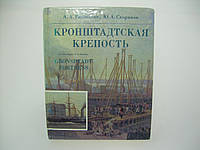 Раздолгин А.А. и др. Кронштадская крепость (б/у).