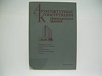 Архітектурні конструкції цивільних будівель (б/у).