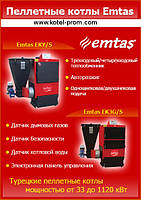 Пелетные котлы Emtas (от 33 кВт до 1120 кВт)